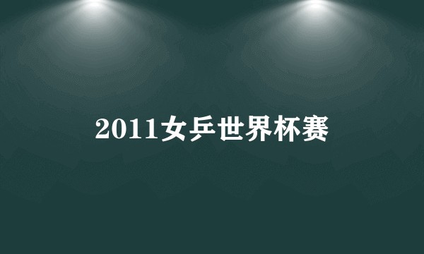 2011女乒世界杯赛