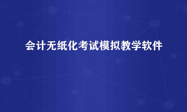 会计无纸化考试模拟教学软件