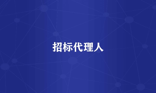 招标代理人