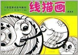 线描画（2014年辽宁美术出版社出版的图书）