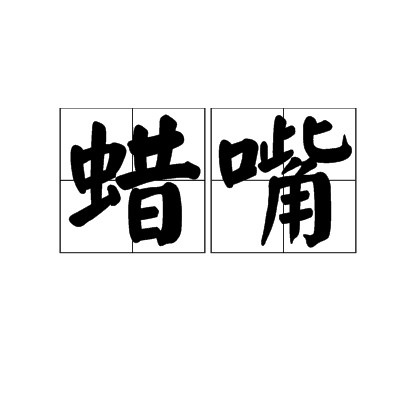 蜡嘴