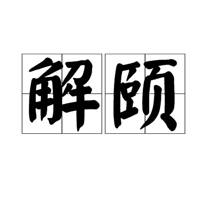 解颐