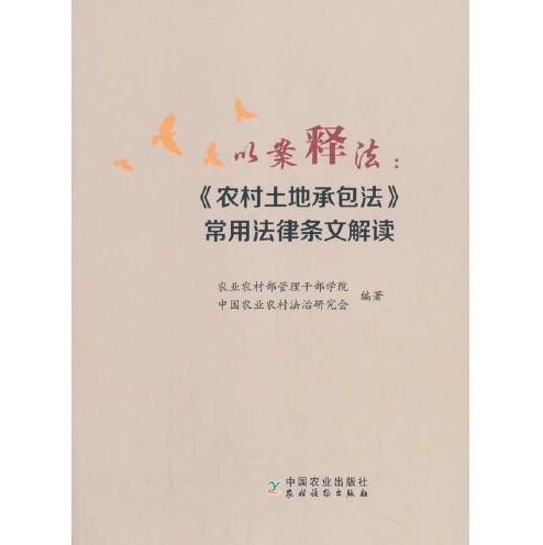 以案释法（2020年中国农业出版社有限公司出版的图书）