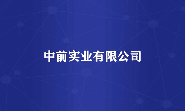 中前实业有限公司
