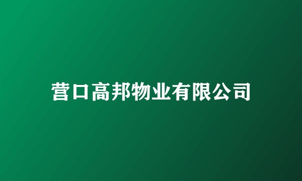 营口高邦物业有限公司