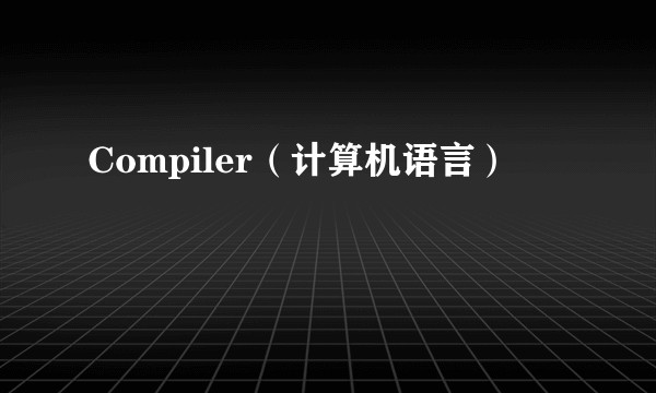 Compiler（计算机语言）