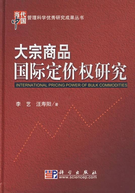 大宗商品国际定价权研究
