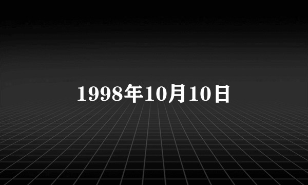 1998年10月10日