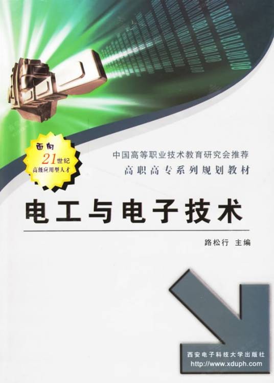 电工与电子技术（2006年西安电子科技大学出版社出版的图书）