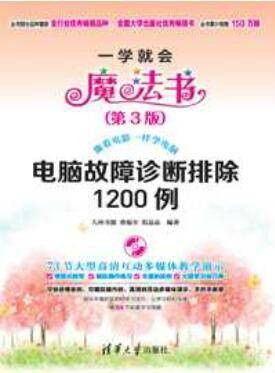 电脑故障诊断排除1200例（第3版）