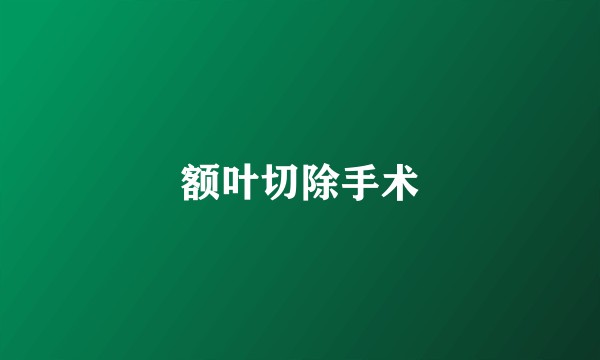 额叶切除手术