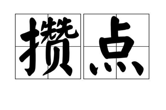 攒点