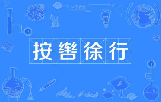 按辔徐行（汉语成语）