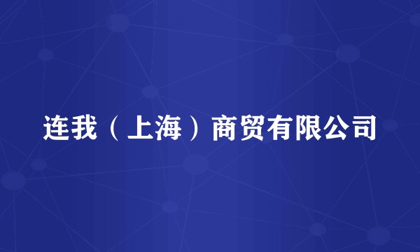 连我（上海）商贸有限公司