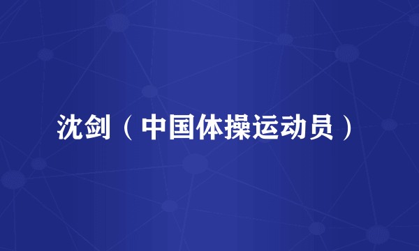 沈剑(中国体操运动员)
