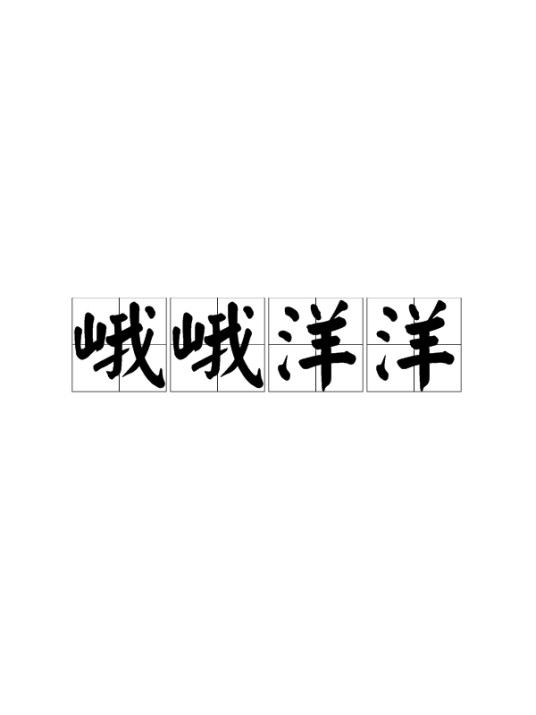 峨峨洋洋
