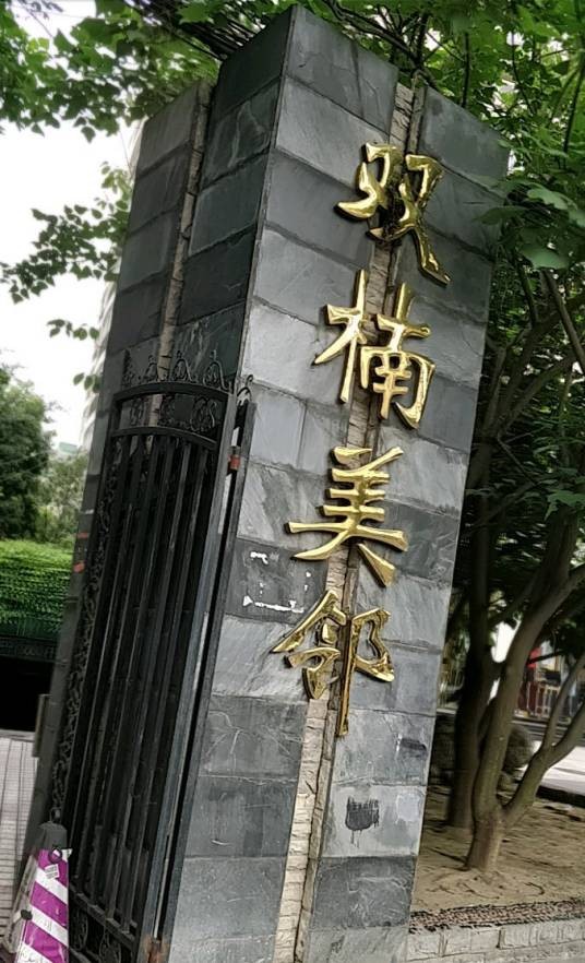 双楠美邻