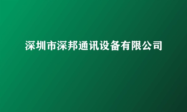 深圳市深邦通讯设备有限公司