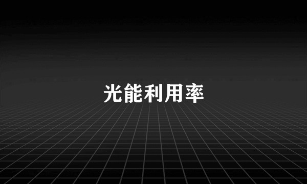 光能利用率