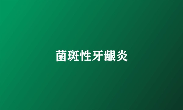 菌斑性牙龈炎