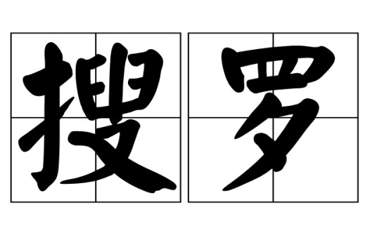 搜罗（汉语词语）