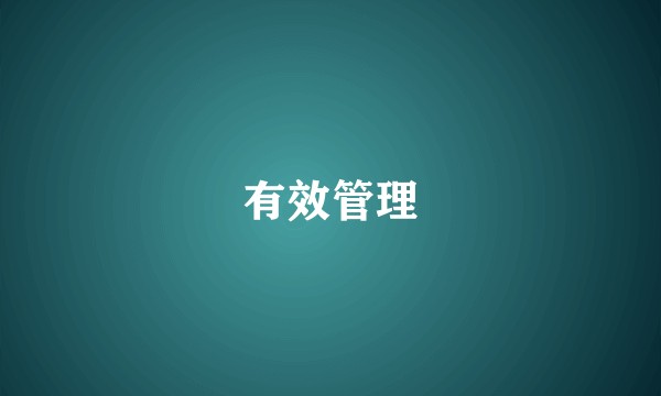 有效管理