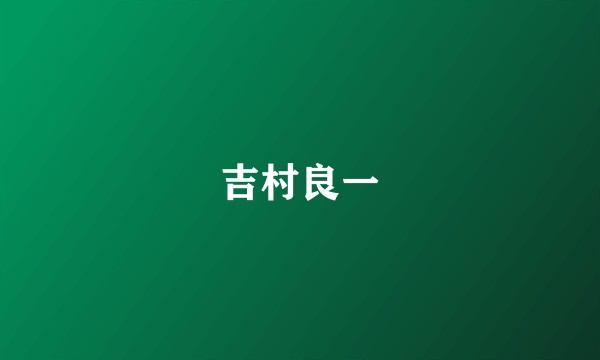 吉村良一