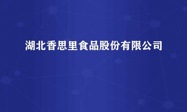 湖北香思里食品股份有限公司