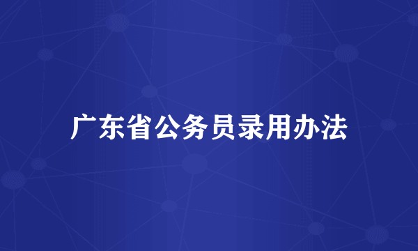 广东省公务员录用办法