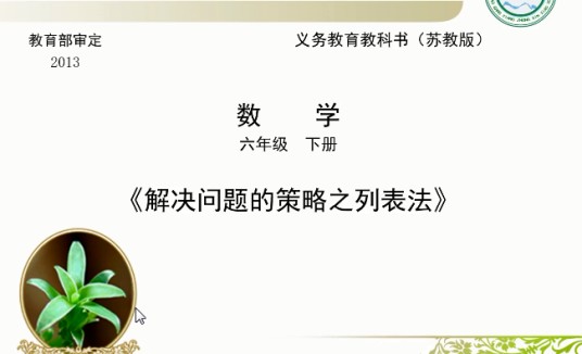 解决问题的策略之列表法