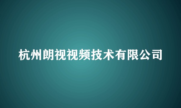 杭州朗视视频技术有限公司