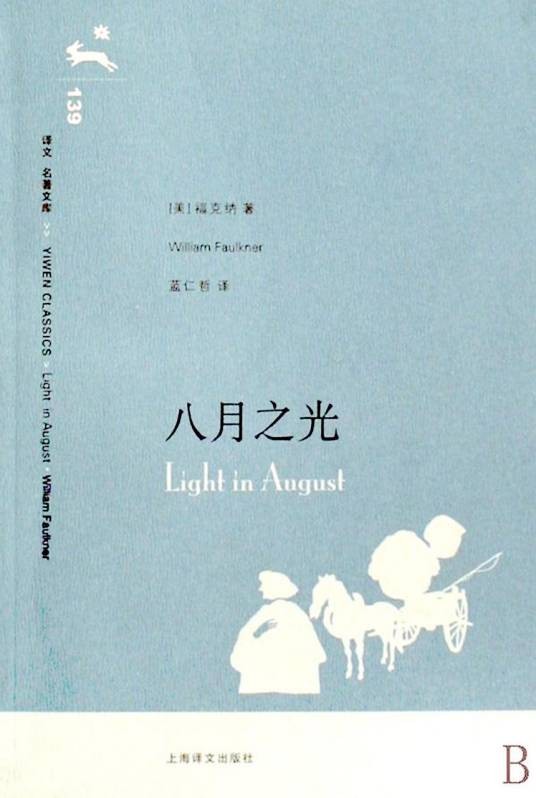 八月之光(美国威廉·福克纳文创作作品)