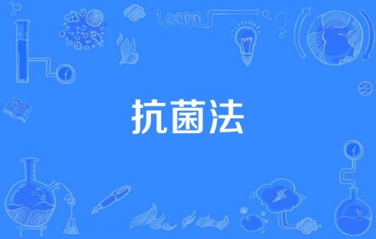 抗菌法
