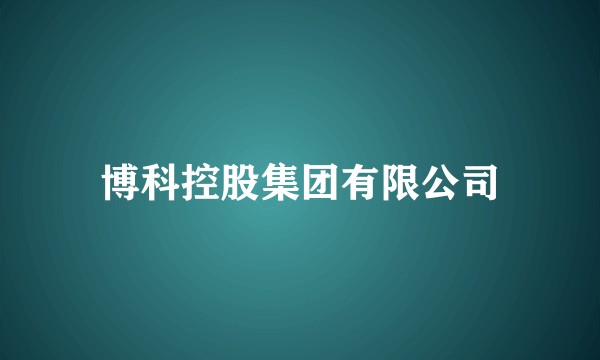 博科控股集团有限公司