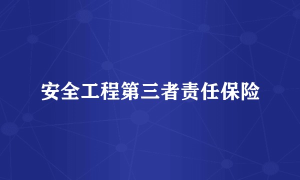 安全工程第三者责任保险
