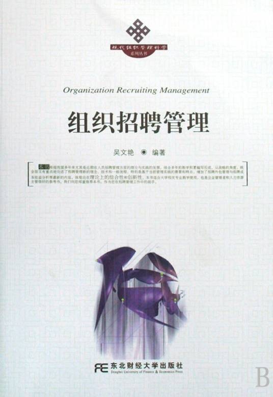 组织招聘管理