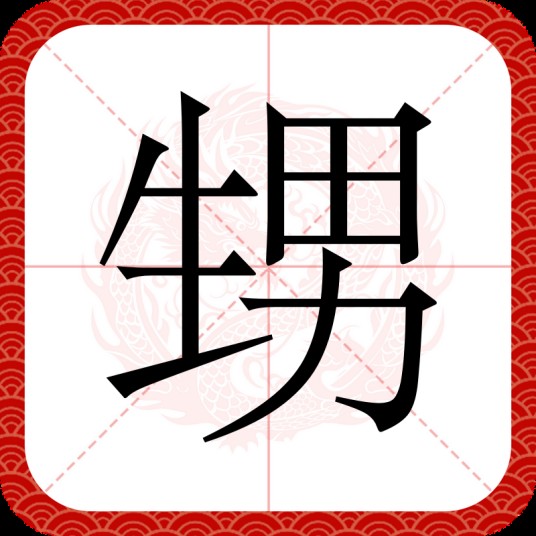 甥