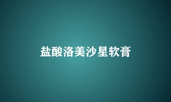 盐酸洛美沙星软膏