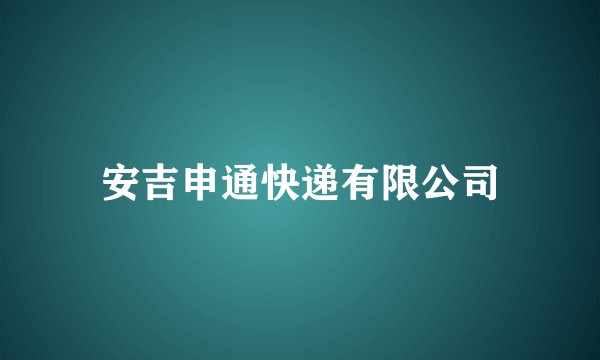 安吉申通快递有限公司