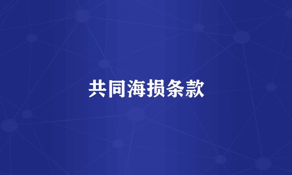共同海损条款