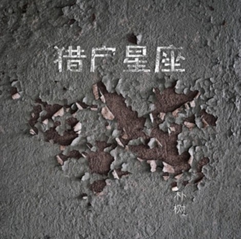 狗屁青春