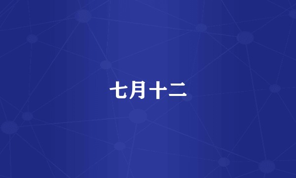 七月十二