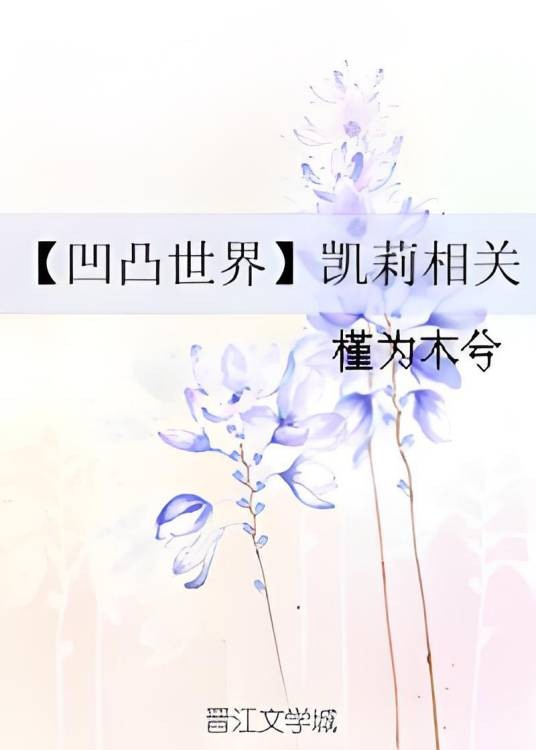 【凹凸世界】凯莉相关