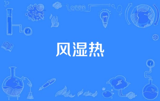 风湿热