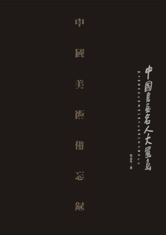 蔡永升（西安中国画院理论研究员。）