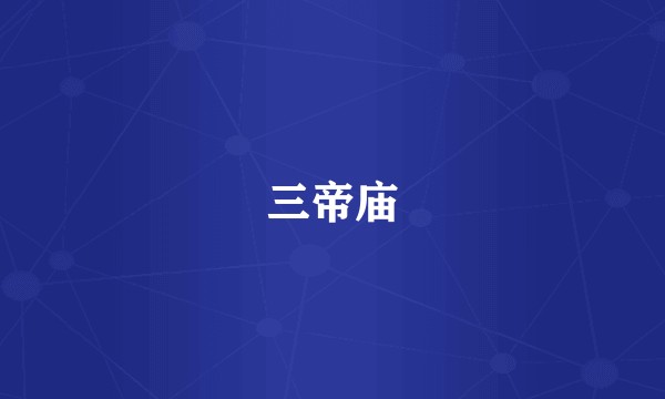 三帝庙