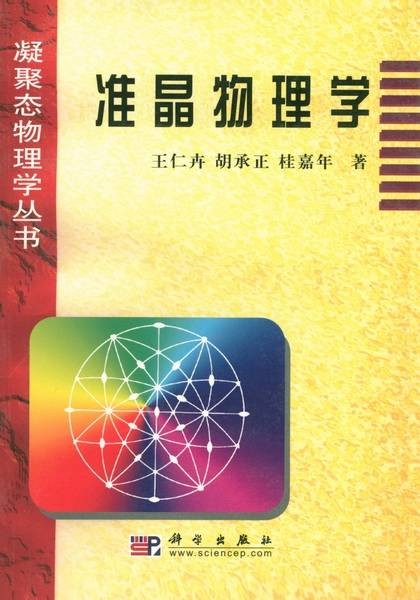 准晶物理学