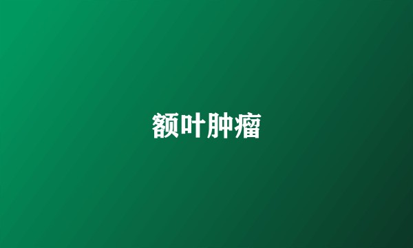 额叶肿瘤