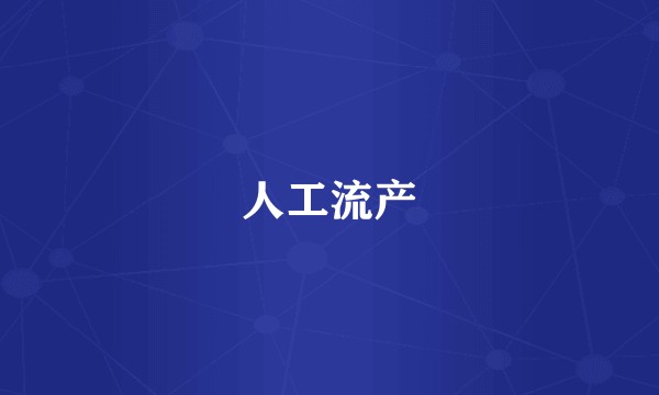 人工流产