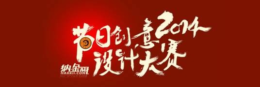 2014年节日创意设计大赛